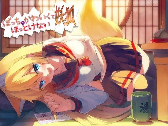 ぼっちでかわいくてほっとけない妖狐｜評価4.65(34件)・同人作品レビュー【18禁】