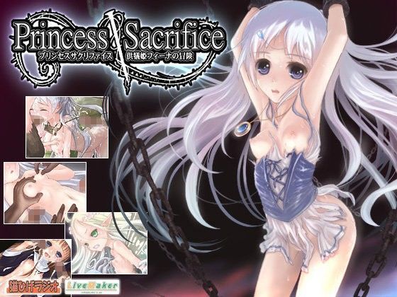 プリンセスサクリファイス 〜供犠姫フィーナの冒険〜｜評価4.59(110件)・同人作品レビュー【18禁】