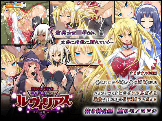 -堕ちモノRPG- 聖騎士ルヴィリアス｜評価4.46(100件)・同人作品レビュー【18禁】