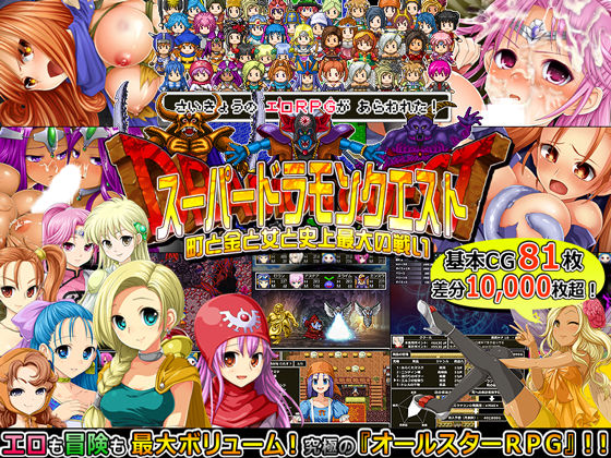 スーパードラモンクエスト〜町と金と女と史上最大の戦い〜｜評価4.06(89件)・同人作品レビュー【18禁】