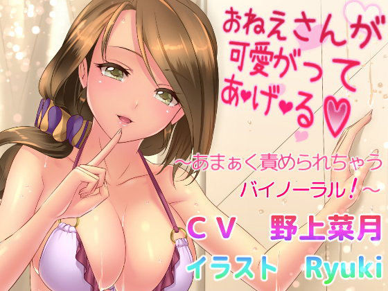 おねえさんが可愛がって あ・げ・る 〜あまぁく責められちゃうバイノーラル！〜｜評価4.62(39件)・同人作品レビュー【18禁】