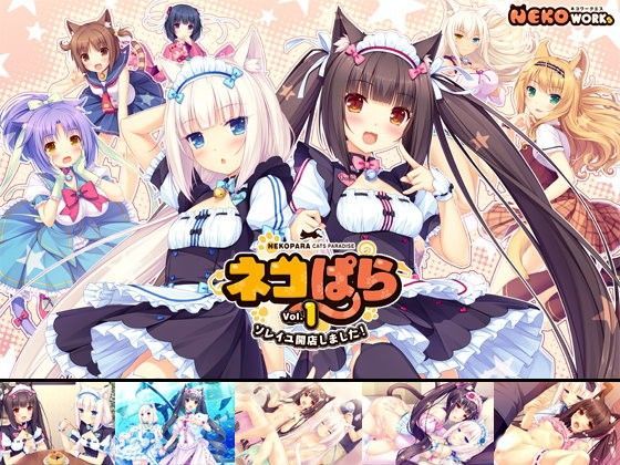 ネコぱら vol.1 ソレイユ開店しました！｜評価4.65(54件)・同人作品レビュー【18禁】