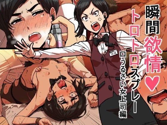 瞬間欲情トロトロスプレー【口うるさい女上司編】｜評価4.55(29件)・同人作品レビュー【18禁】