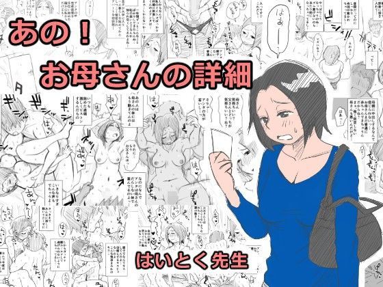 あの！お母さんの詳細｜評価4.48(56件)・同人作品レビュー【18禁】