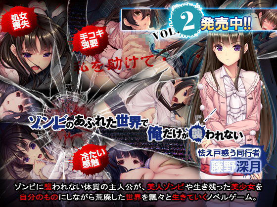 ゾンビのあふれた世界で俺だけが襲われない｜評価4.42(65件)・同人作品レビュー【18禁】