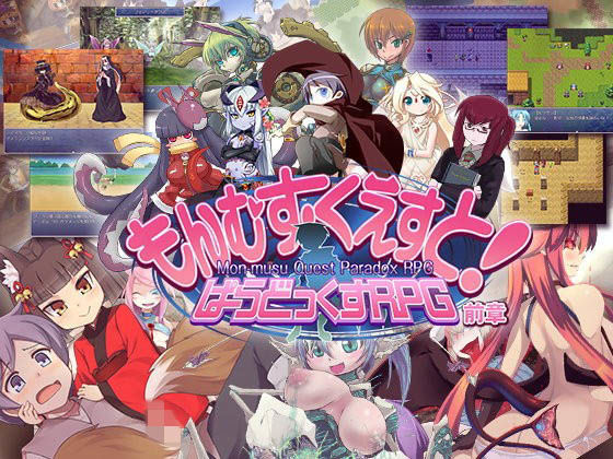 もんむす・くえすと！ ぱらどっくすRPG前章｜評価4.40(83件)・同人作品レビュー【18禁】