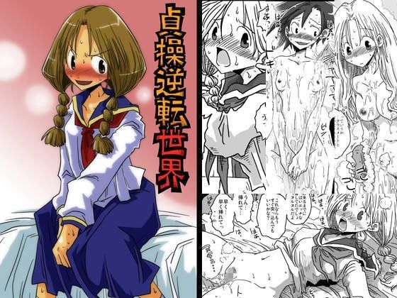 貞操逆転世界｜評価4.49(63件)・同人作品レビュー【18禁】