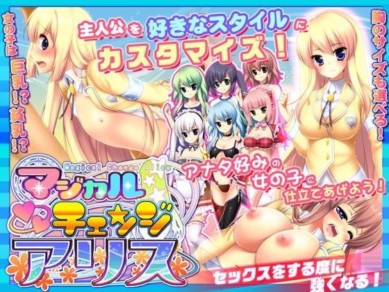 マジカルチェンジアリス｜評価4.45(42件)・同人作品レビュー【18禁】