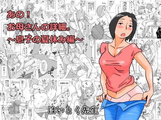 あの！お母さんの詳細〜息子の夏休み編〜｜評価4.33(55件)・同人作品レビュー【18禁】