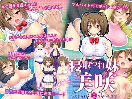 寝取られ妹美咲〜流され系妹のHなアルバイト生活〜｜評価4.42(73件)・同人作品レビュー【18禁】