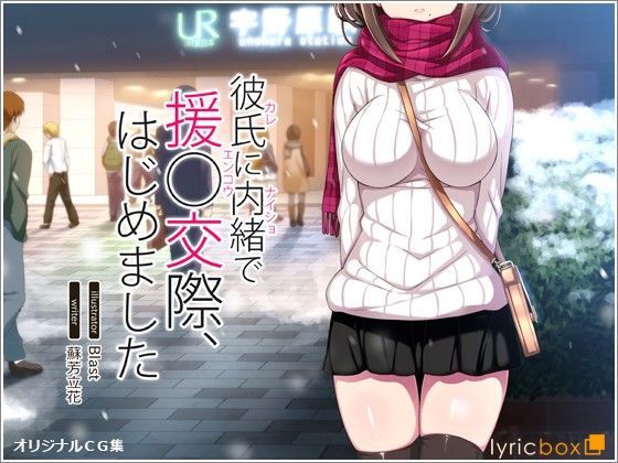 彼氏に内緒で援○交際、はじめました｜評価4.16(50件)・同人作品レビュー【18禁】