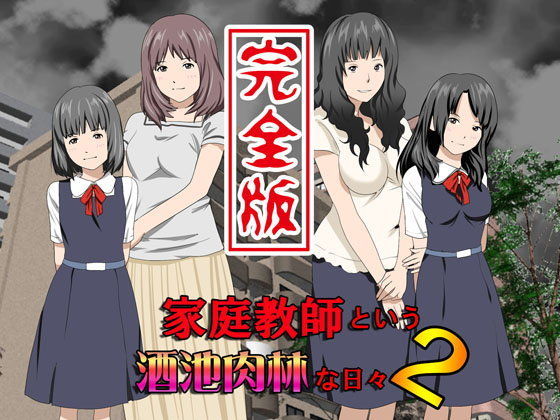 家庭教師という酒池肉林な日々2完全版｜評価4.25(28件)・同人作品レビュー【18禁】