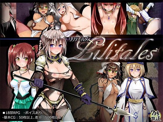 Lilitales -リリテイルズ-｜評価4.61(191件)・同人作品レビュー【18禁】