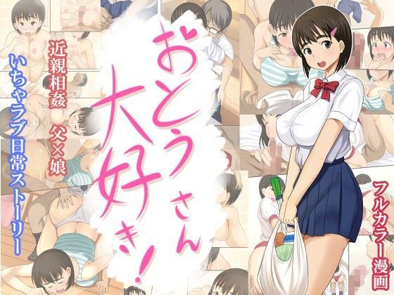 おとうさん大好き｜評価4.66(44件)・同人作品レビュー【18禁】