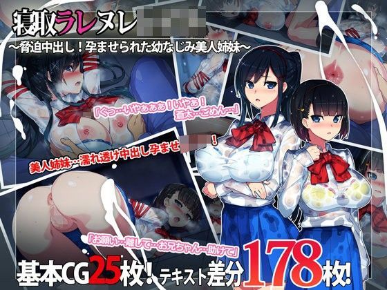 寝取ラレ ヌレレ○プ。〜脅迫中出し！孕ませられた幼なじみ美人姉妹〜｜評価4.22(32件)・同人作品レビュー【18禁】