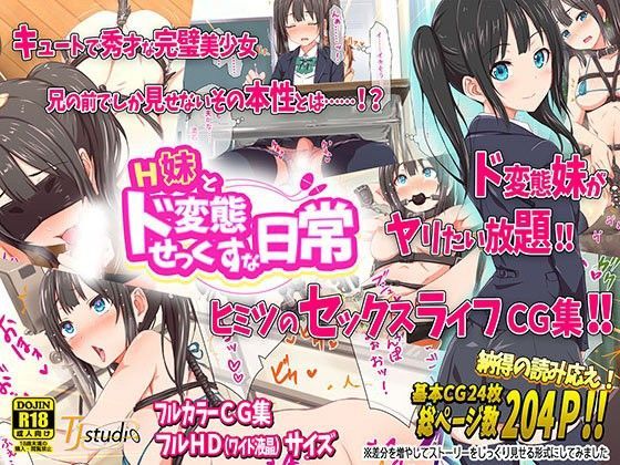 H妹とド変態せっくすな日常｜評価4.31(51件)・同人作品レビュー【18禁】