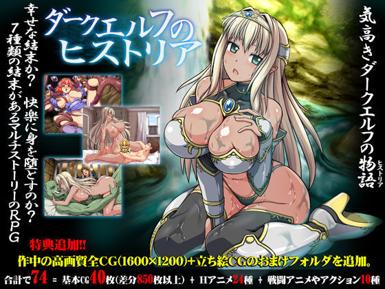 ダークエルフのヒストリア｜評価4.50(76件)・同人作品レビュー【18禁】