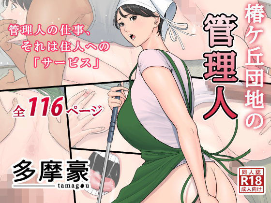 椿ヶ丘団地の管理人｜評価4.48(63件)・同人作品レビュー【18禁】