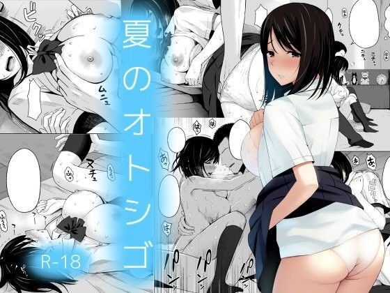 夏のオトシゴ｜評価4.50(673件)・同人作品レビュー【18禁】