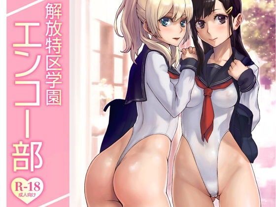 解放特区学園エンコー部｜評価4.48(48件)・同人作品レビュー【18禁】