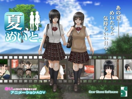 夏、めいと。｜評価4.32(53件)・同人作品レビュー【18禁】
