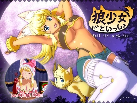 狼少女といっしょ｜評価4.42(57件)・同人作品レビュー【18禁】