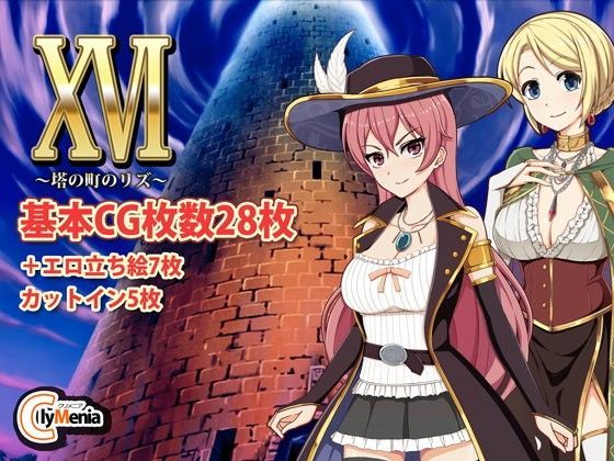 XVI 〜塔の町のリズ〜｜評価4.56(41件)・同人作品レビュー【18禁】