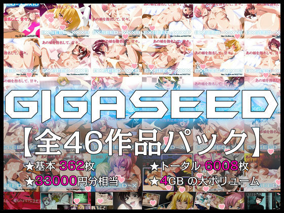 GIGASEED【FANZA限定】｜評価4.34(53件)・同人作品レビュー【18禁】