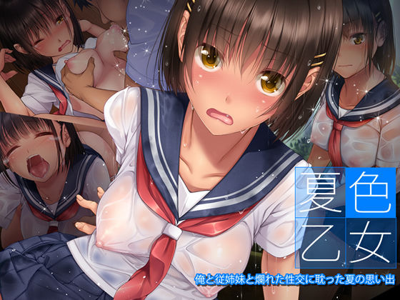 夏色乙女 俺と従姉妹と爛れた性交に耽った夏の思い出｜評価4.51(82件)・同人作品レビュー【18禁】