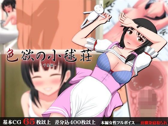 色欲の小毬荘〜千星編〜｜評価4.63(80件)・同人作品レビュー【18禁】