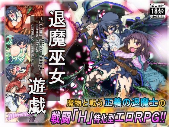 退魔巫女遊戯｜評価4.62(52件)・同人作品レビュー【18禁】