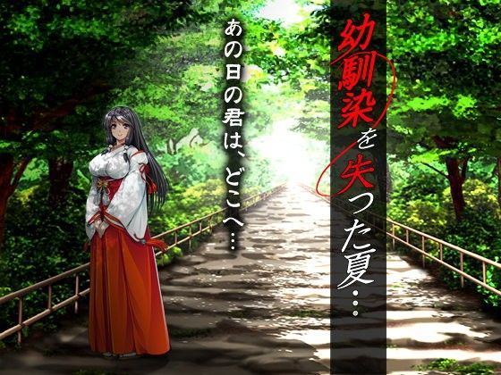 幼馴染を失った夏…｜評価4.65(63件)・同人作品レビュー【18禁】