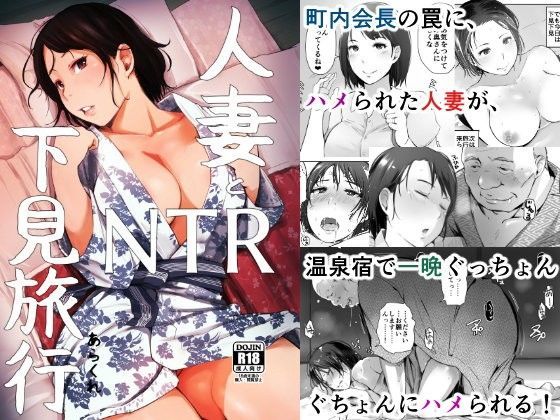 人妻とNTR下見旅行｜評価4.54(124件)・同人作品レビュー【18禁】