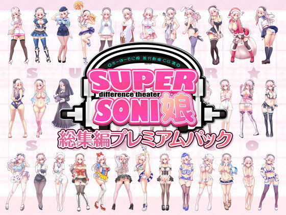 すーぱーそに娘 差分劇場 総集編プレミアムパック｜評価4.84(31件)・同人作品レビュー【18禁】