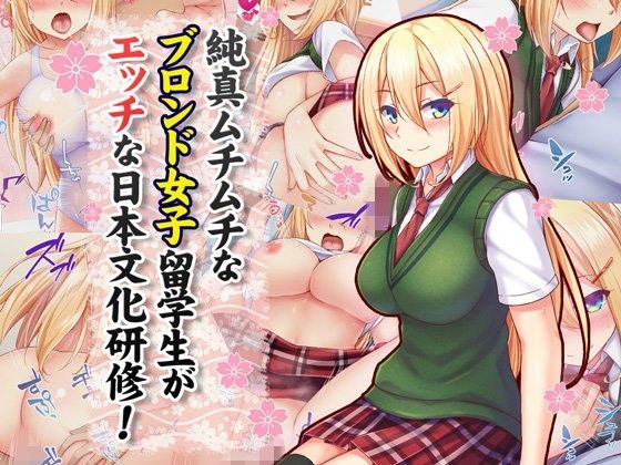 純真ムチムチなブロンド女子留学生がエッチな日本文化研修！｜評価4.28(65件)・同人作品レビュー【18禁】
