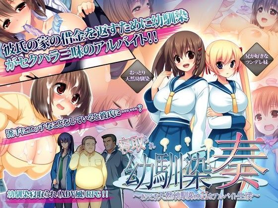 寝取られ幼馴染奏〜おっとり天然幼馴染のHなアルバイト生活〜｜評価4.52(71件)・同人作品レビュー【18禁】