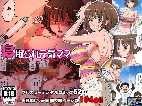 寝取られ元気ママ｜評価4.03(30件)・同人作品レビュー【18禁】