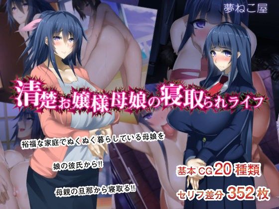 清楚お嬢様母娘の寝取られライフ｜評価4.75(72件)・同人作品レビュー【18禁】