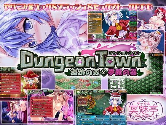 ダンジョンタウン 〜遺跡の森と夢魔の薬〜｜評価4.22(99件)・同人作品レビュー【18禁】