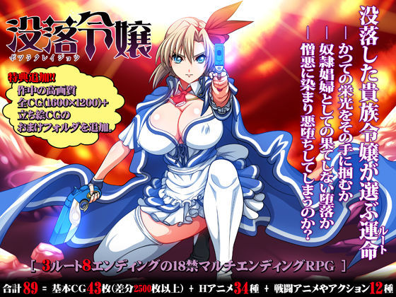 没落令嬢-ボツラクレイジョウ-｜評価4.43(74件)・同人作品レビュー【18禁】