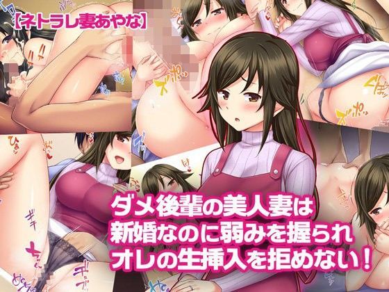 【ネトラレ妻あやな】ダメ後輩の美人妻は新婚なのに弱みを握られオレの生挿入を拒めない！｜評価4.29(31件)・同人作品レビュー【18禁】