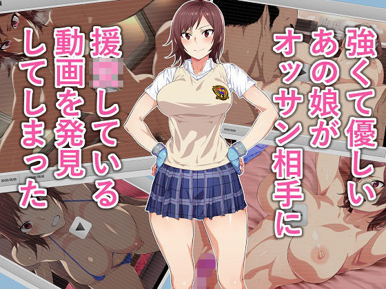 強くて優しいあの娘がオッサン相手に援●している動画を発見してしまった｜評価4.71(78件)・同人作品レビュー【18禁】