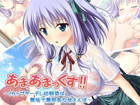 あまあまっくす！ 〜Iカップクーデレ幼馴染は無垢で無邪気な甘えんぼ〜｜評価4.58(36件)・同人作品レビュー【18禁】