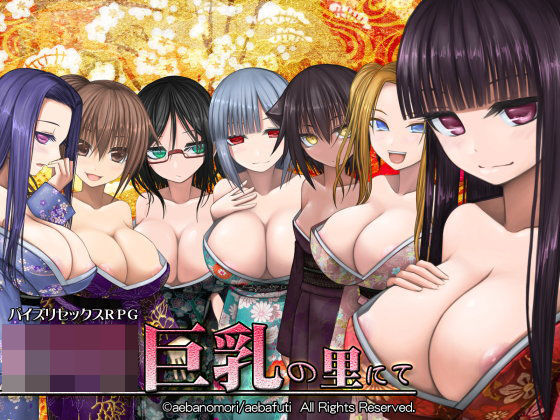 ロリ巨乳の里にて｜評価4.64(36件)・同人作品レビュー【18禁】