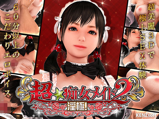 超★痴女メイド！2｜評価4.69(118件)・同人作品レビュー【18禁】