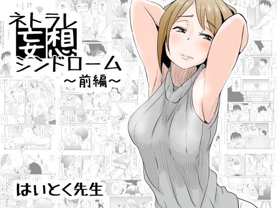 ネトラレ妄想シンドローム〜前編〜｜評価4.26(68件)・同人作品レビュー【18禁】