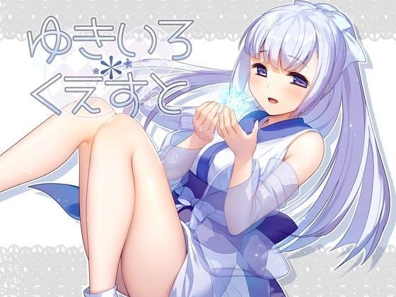 ゆきいろ＊くえすと｜評価4.83(53件)・同人作品レビュー【18禁】