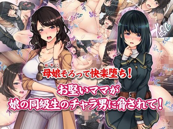 母娘そろって快楽堕ち！お堅いママが娘の同級生のチャラ男に脅されて！｜評価4.28(36件)・同人作品レビュー【18禁】