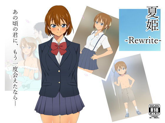 夏姫-Rewrite-｜評価4.82(34件)・同人作品レビュー【18禁】
