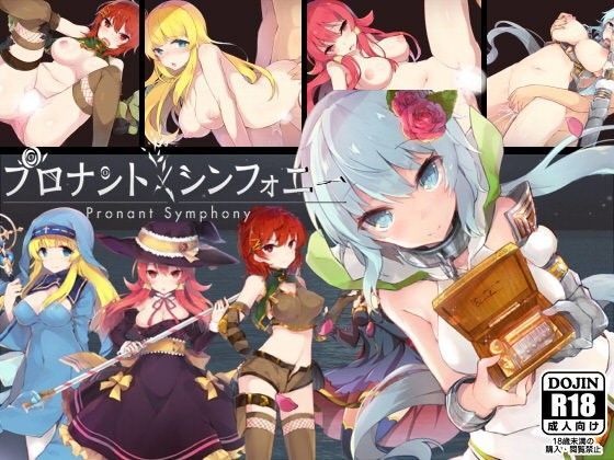 プロナント・シンフォニー｜評価4.81(94件)・同人作品レビュー【18禁】